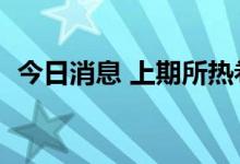 今日消息 上期所热卷期货主力合约大跌6%