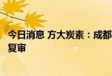 今日消息 方大炭素：成都炭素顺利通过中核集团合格供应商复审