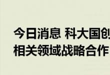 今日消息 科大国创：与比亚迪通号围绕储能相关领域战略合作
