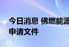今日消息 佛燃能源：终止可转债事项并撤回申请文件