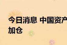 今日消息 中国资产价值凸显，海外机构频频加仓