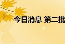 今日消息 第二批北交所基金正式获批