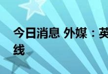 今日消息 外媒：英国电网成为欧洲电力生命线