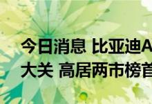 今日消息 比亚迪A股早盘成交额已突破百亿大关 高居两市榜首