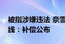 被指涉嫌违法 奈雪的茶喝奶茶送股票活动下线：补偿公布