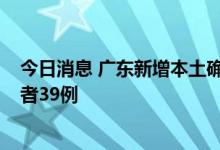 今日消息 广东新增本土确诊病例17例 新增本土无症状感染者39例