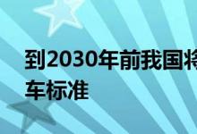 到2030年前我国将新增100余项智能网联汽车标准