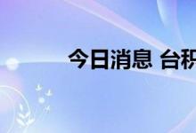 今日消息 台积电涨幅扩大至3%