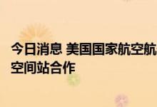 今日消息 美国国家航空航天局：美国将恢复与俄罗斯的国际空间站合作