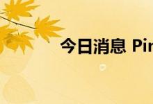 今日消息 Pinterest涨逾13%