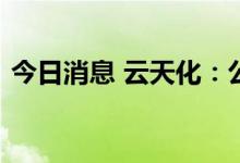 今日消息 云天化：公司副总经理易宣刚辞职