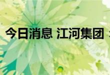 今日消息 江河集团：中标1.24亿元工程项目