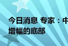 今日消息 专家：中国经济已经达到全年经济增幅的底部