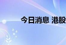 今日消息 港股博维智慧涨超10%