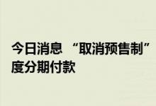 今日消息 “取消预售制”不可避免？业内人士建议按工程进度分期付款