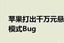 苹果打出千万元悬赏！只为寻求iOS 16锁定模式Bug