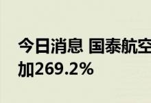 今日消息 国泰航空6月载客15万人次 同比增加269.2%