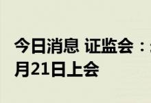 今日消息 证监会：宏石激光等三家公司首发7月21日上会
