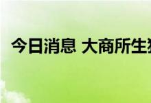 今日消息 大商所生猪期货主力合约大跌4%