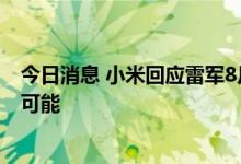 今日消息 小米回应雷军8月携小米工程样车亮相传闻：绝无可能
