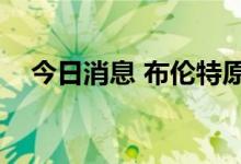 今日消息 布伦特原油期货涨幅扩大至2%