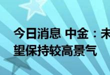 今日消息 中金：未来一段时间煤炭板块仍有望保持较高景气