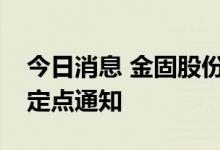 今日消息 金固股份：收到阿凡达新能源轿车定点通知