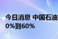 今日消息 中国石油：上半年净利润同比预增50%到60%