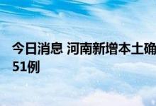 今日消息 河南新增本土确诊病例1例 新增本土无症状感染者51例
