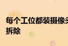每个工位都装摄像头遭质疑：公司回应：已经拆除