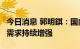 今日消息 郭明錤：国内 iPhone 14 系列潜在需求持续增强