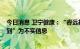 今日消息 卫宁健康：“睿远基金持仓只占公司总股份3%不到”为不实信息