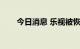 今日消息 乐视被恢复执行近1.2亿元