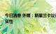 今日消息 外媒：斯里兰卡议长收到总统辞职信 将审查其真实性