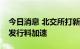 今日消息 北交所打新热度升温，新股常态化发行料加速