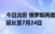 今日消息 俄罗斯两座机场临时限制性措施将延长至7月24日