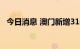 今日消息 澳门新增31例核酸检测阳性病例