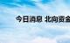 今日消息 北向资金净流出超70亿元