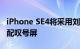 iPhone SE4将采用刘海屏 iPhone 15全系标配叹号屏