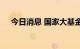 今日消息 国家大基金持股板块异动拉升