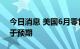 今日消息 美国6月零售销售环比增长1%  高于预期