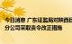 今日消息 广东证监局对陕西巨丰投资资讯有限责任公司广州分公司采取责令改正措施