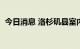 今日消息 洛杉矶县室内口罩令于2周后恢复