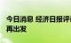 今日消息 经济日报评论：碳市场“小步快跑”再出发