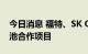 今日消息 福特、SK On敲定美国电动汽车电池合作项目