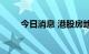 今日消息 港股房地产板块持续走低