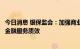 今日消息 银保监会：加强商业银行互联网贷款业务管理提升金融服务质效