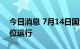 今日消息 7月14日国家铁路货运继续保持高位运行