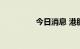 今日消息 港股恒指跌2%