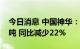 今日消息 中国神华：6月煤炭销售量3230万吨 同比减少22%